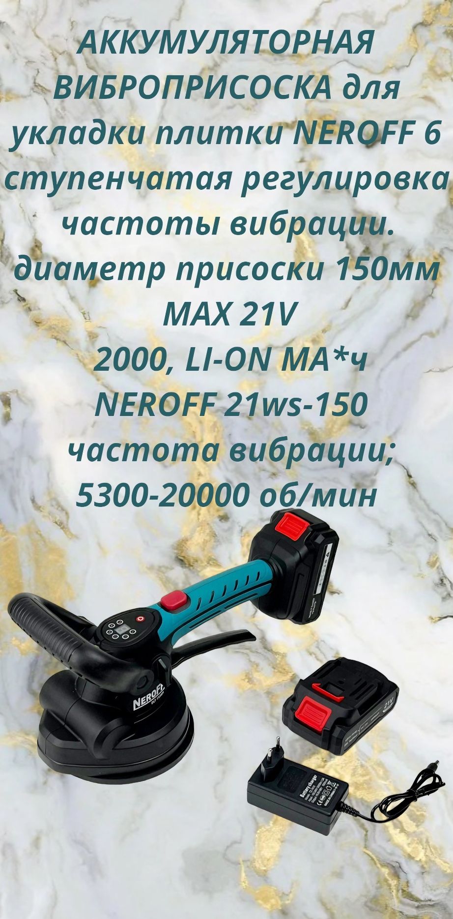 Виброприсоска для укладки плитки NeroFF 150WS.