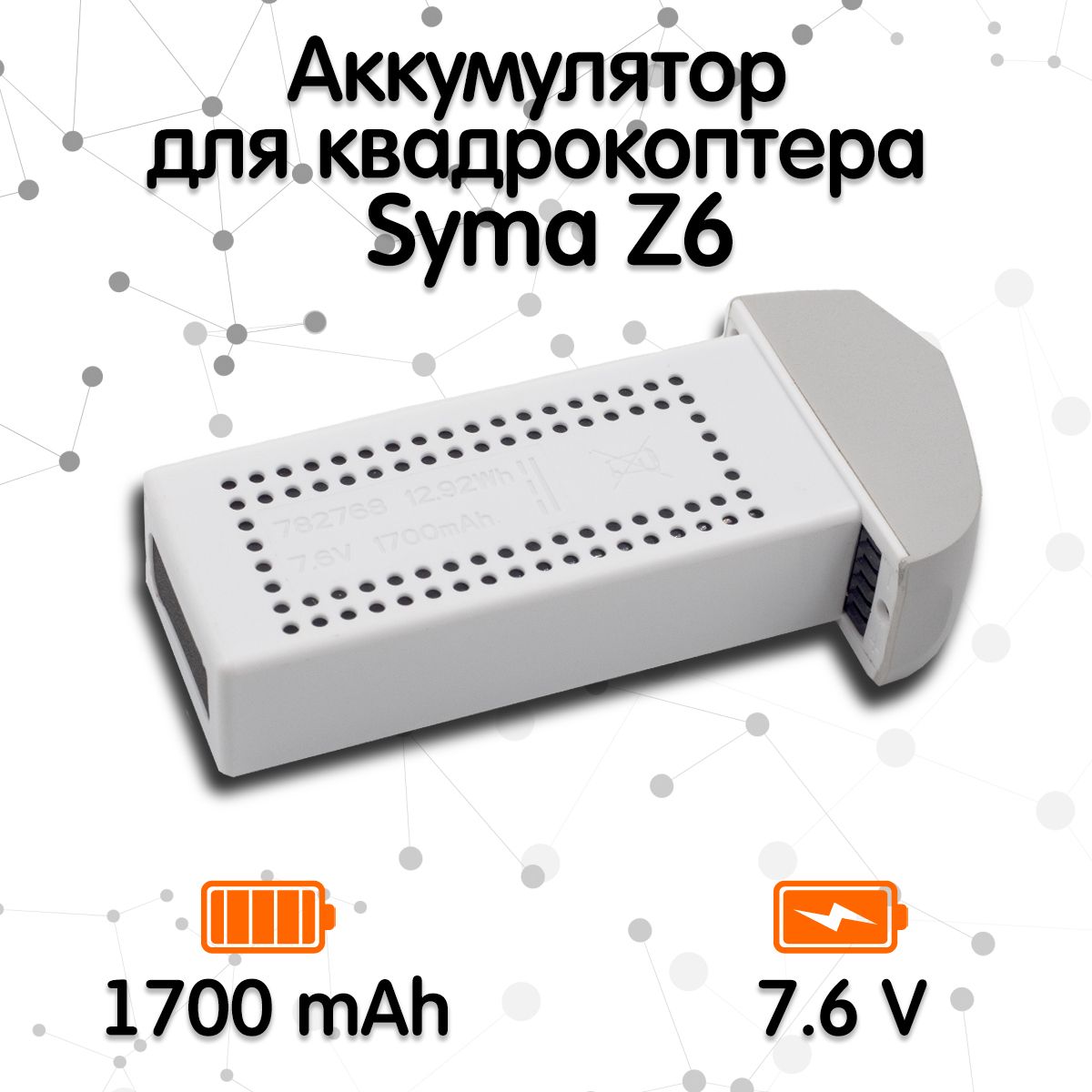 Аккумулятор для квадрокоптера Syma Z6, X30, X500, HS175, D65 (7.6V, 1700mah)