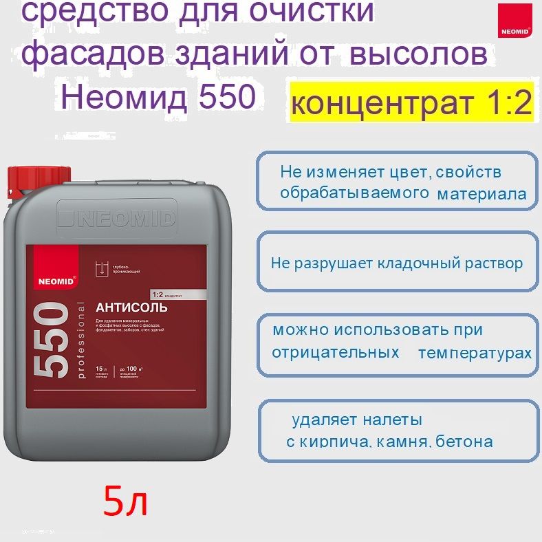 Неомид 550 (5 л.) - средство для очистки фасадов зданий от высолов, концентрат 1:2