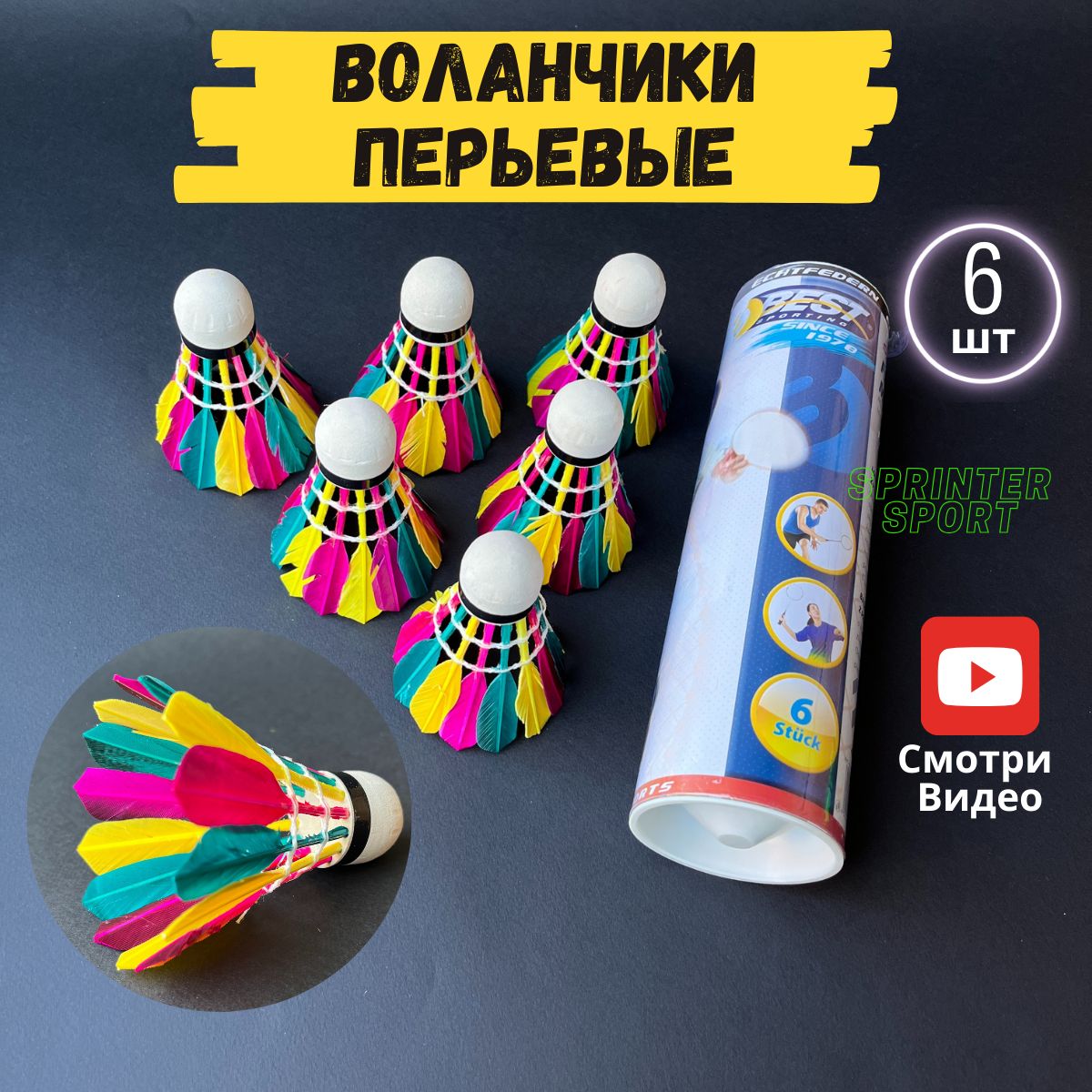 Воланчики для бадминтона перьевые. Воланы для бадминтона 6 шт. купить на OZON по низкой цене (994599085)