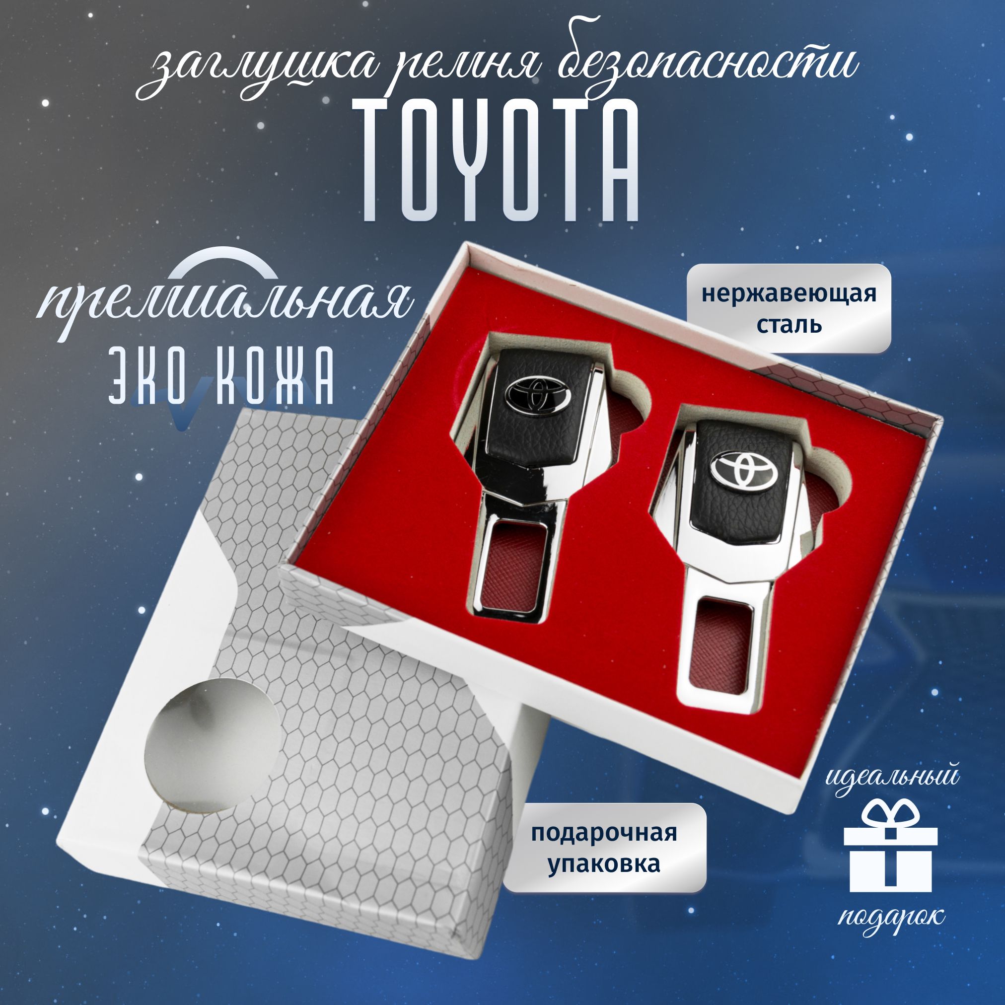 Заглушки Toyota для ремней безопасности Тойота 2 шт