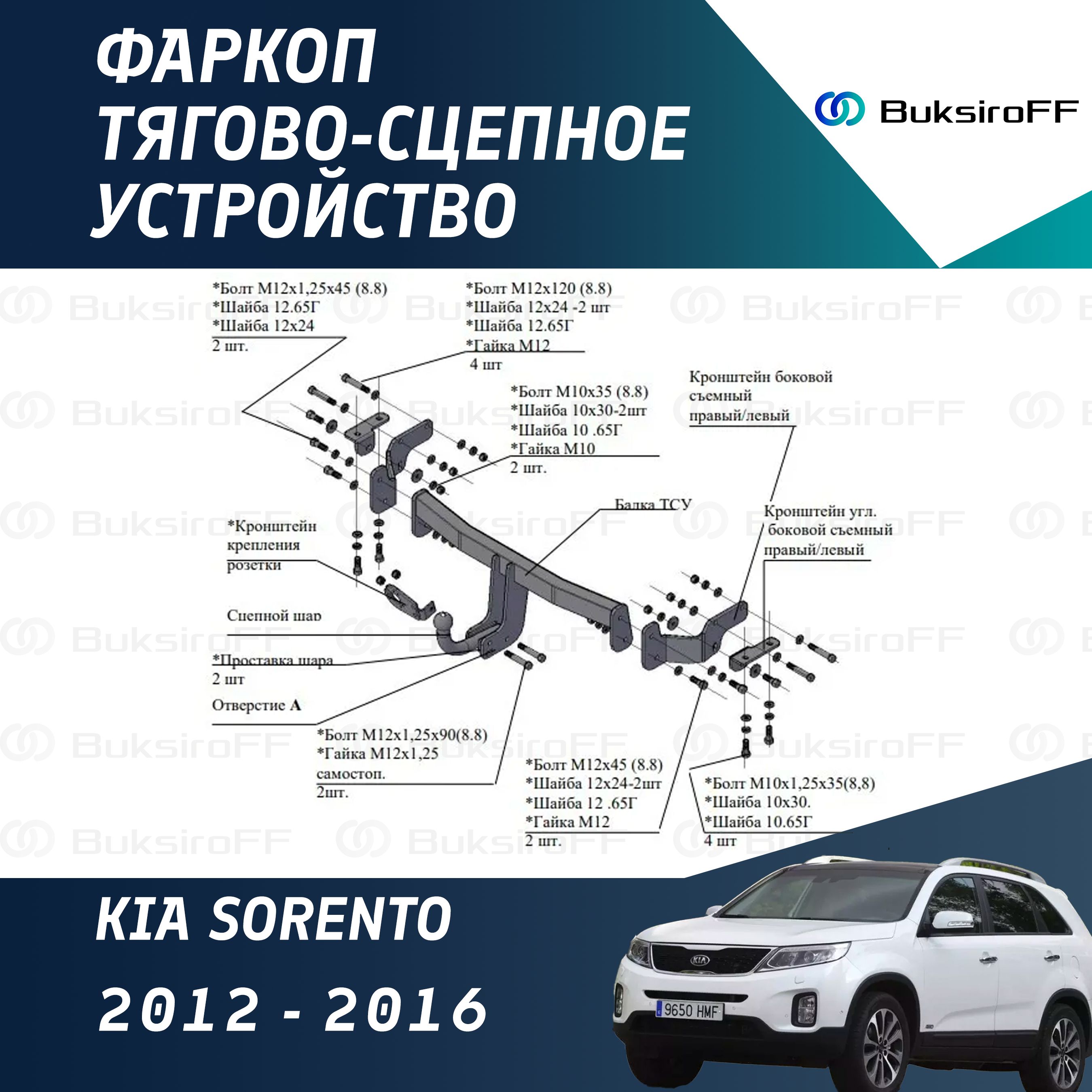 Фаркоп 7231 ТРЕЙЛЕР Kia Sorento 2012-2016