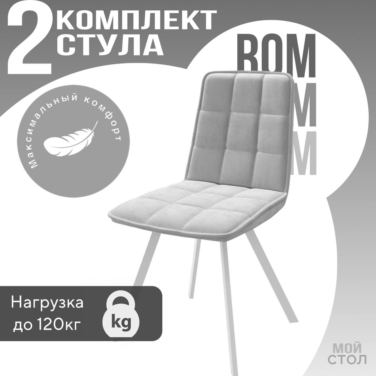 МойСтолКомплектстульев2шт.длякухни,ROMB20светлосерый,белыеножки