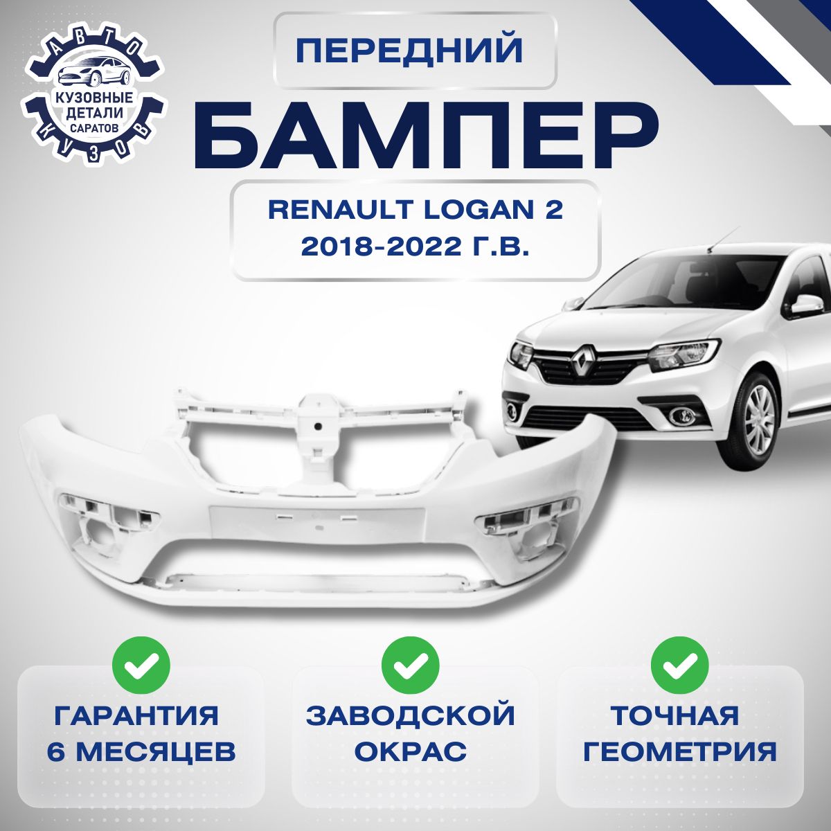 Бампер передний Renault Logan 2 Рено Логан 2 Рестайлинг 2018-2022 в цвет кузова Белый 369