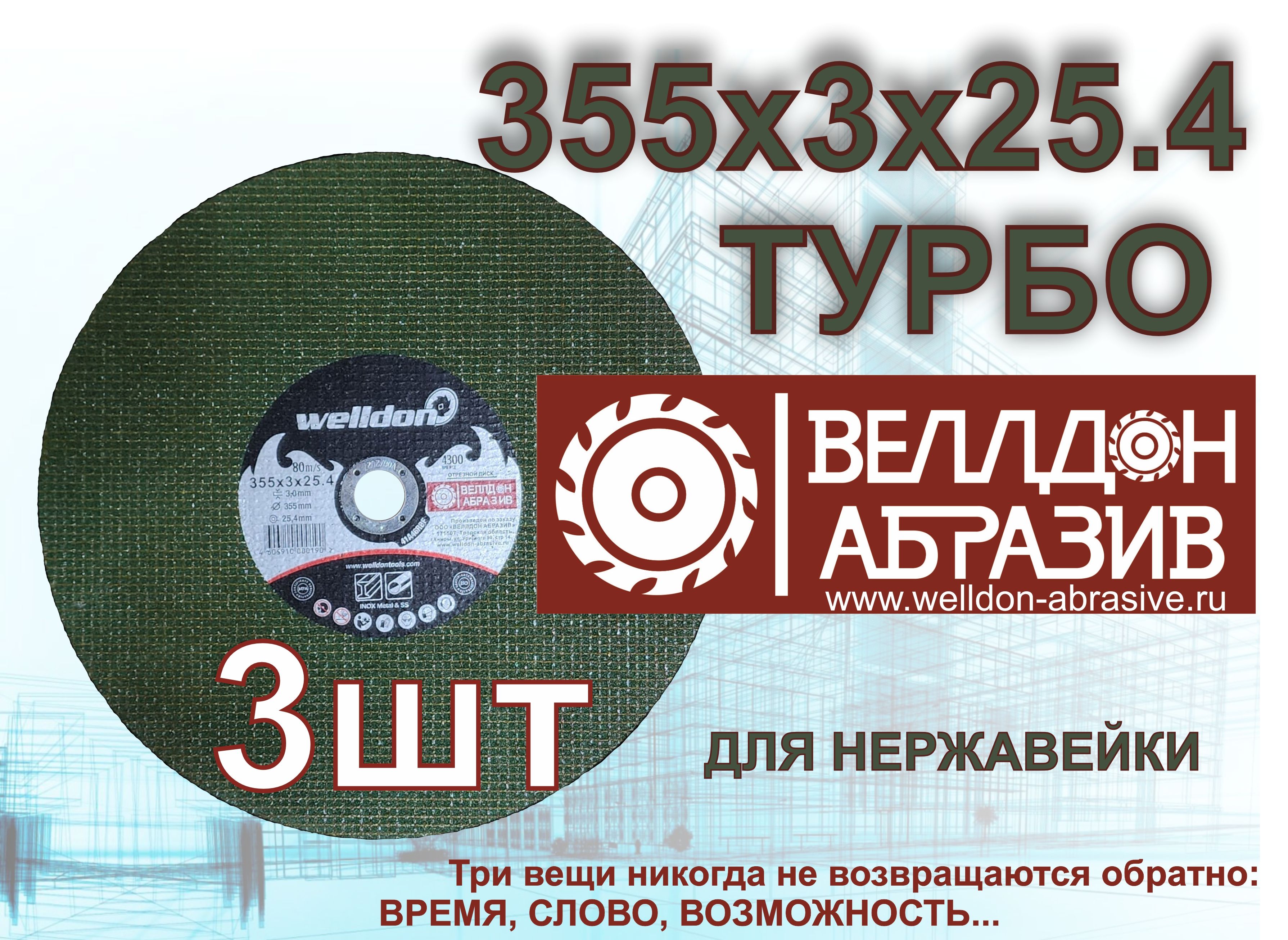 Welldon Abrasive Круг отрезной 355 x 3 x 25.4; №5