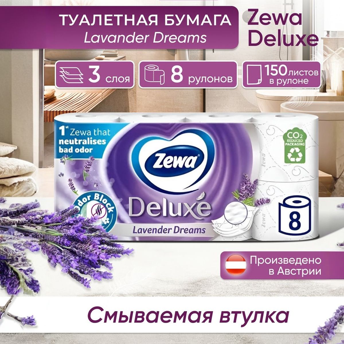 Zewa Туалетная бумага смываемая втулка Deluxe lavender dreams лаванда,1 пачка,8 рулонов