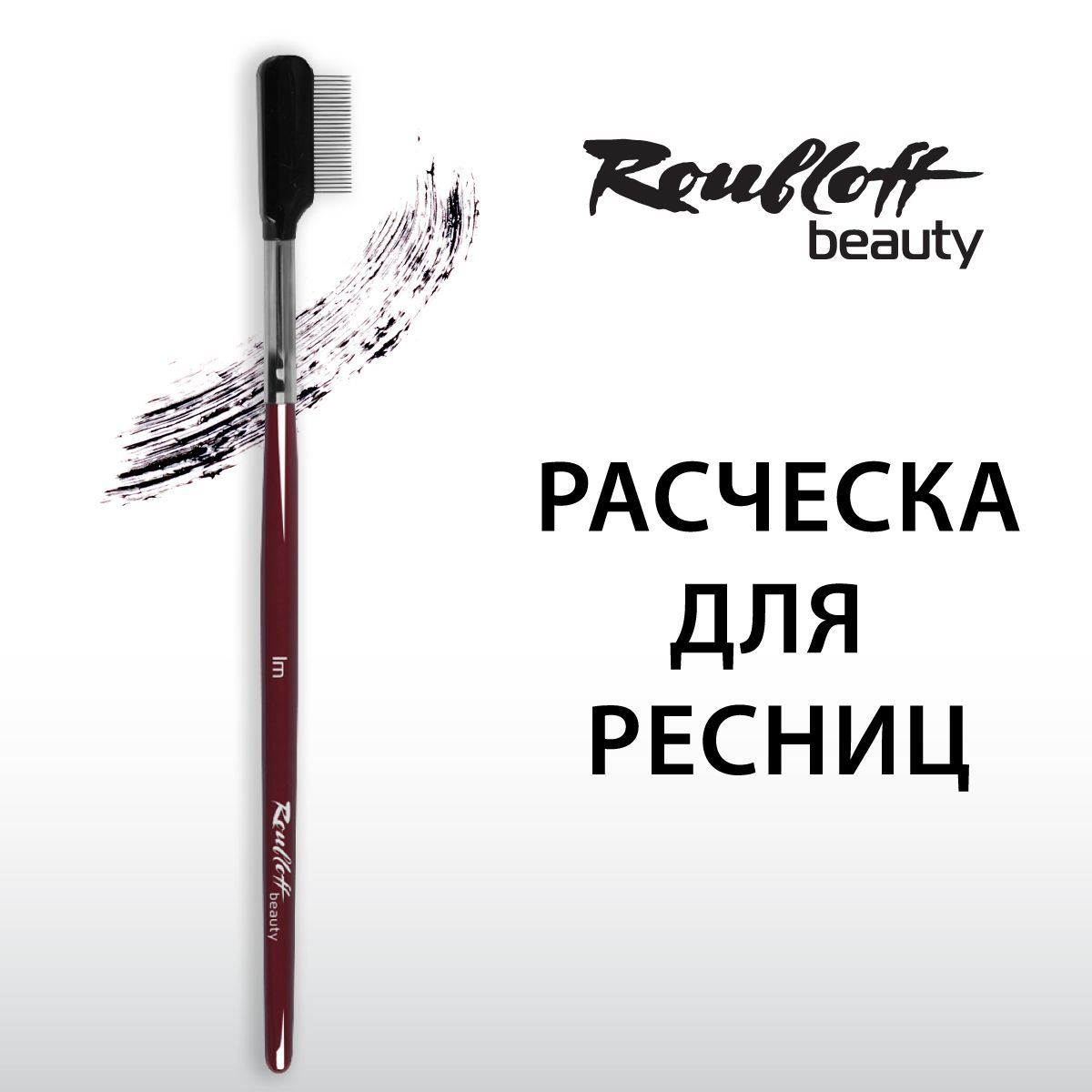 Roubloff beauty Расчёска металлическая для ресниц (lm)