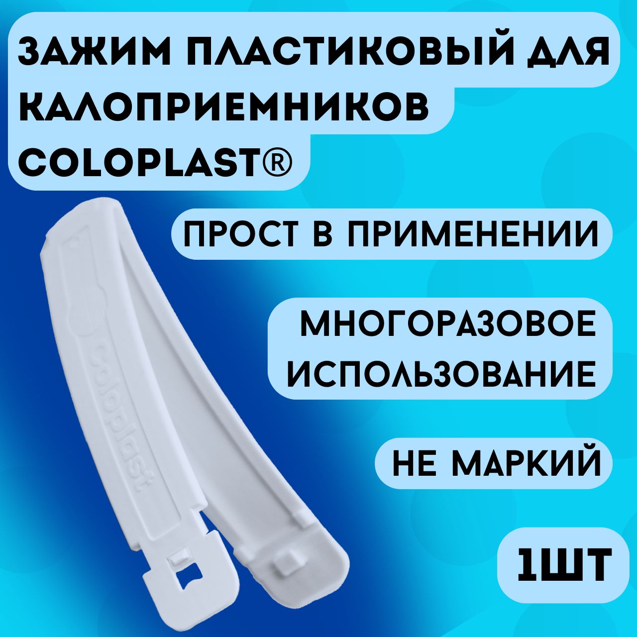 Coloplast Пластиковый зажим для мешков 9500, калоприемников, гибкий, многоразовый