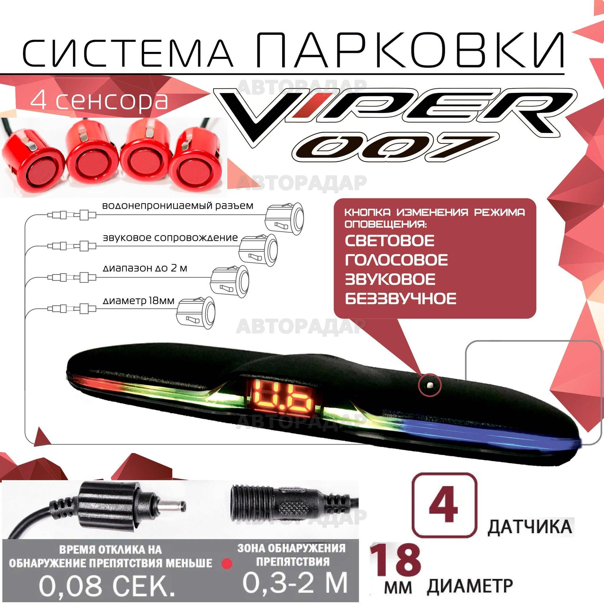 Парктроник (система парковки) CT 007 VIPER 4 датчика (красный) задний, голосовое сопровождение