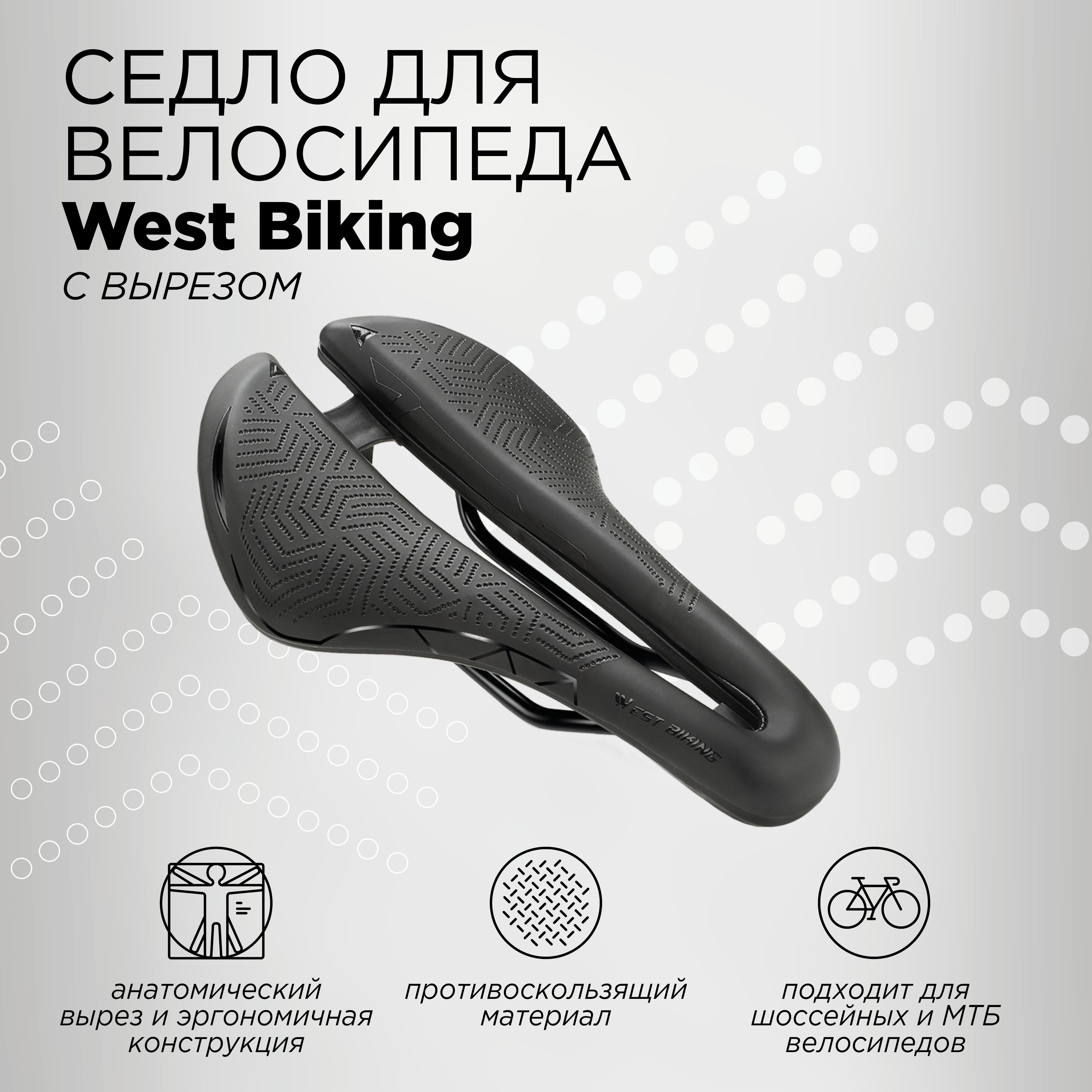 Спортивное седло для велосипеда с вырезом West Biking, размер 142х250мм