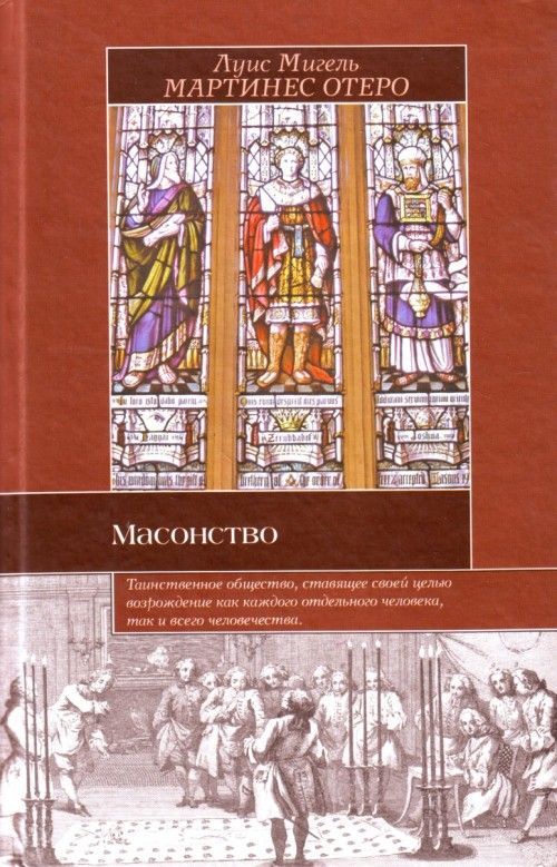 Масонство. История, символы и загадки | Отеро Луис Мигель Мартинес