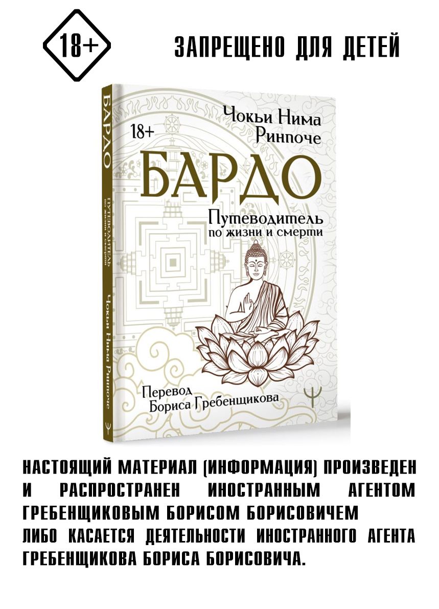 Бардо. Путеводитель по жизни и смерти. Перевод Бориса Гребенщикова