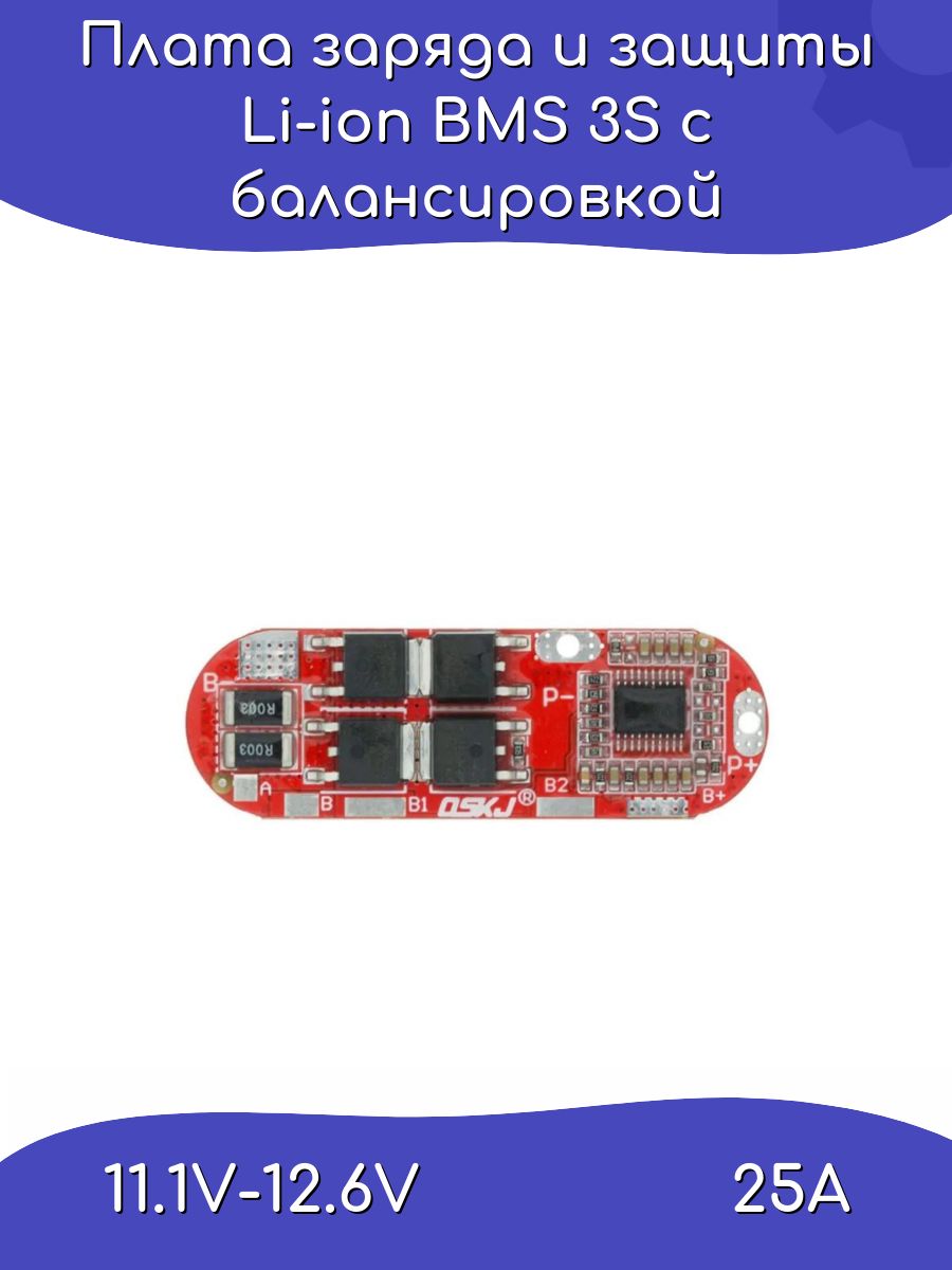 ПлатазарядаизащитыLi-ionBMS3S11.1V-12.6V25Aсбалансировкой