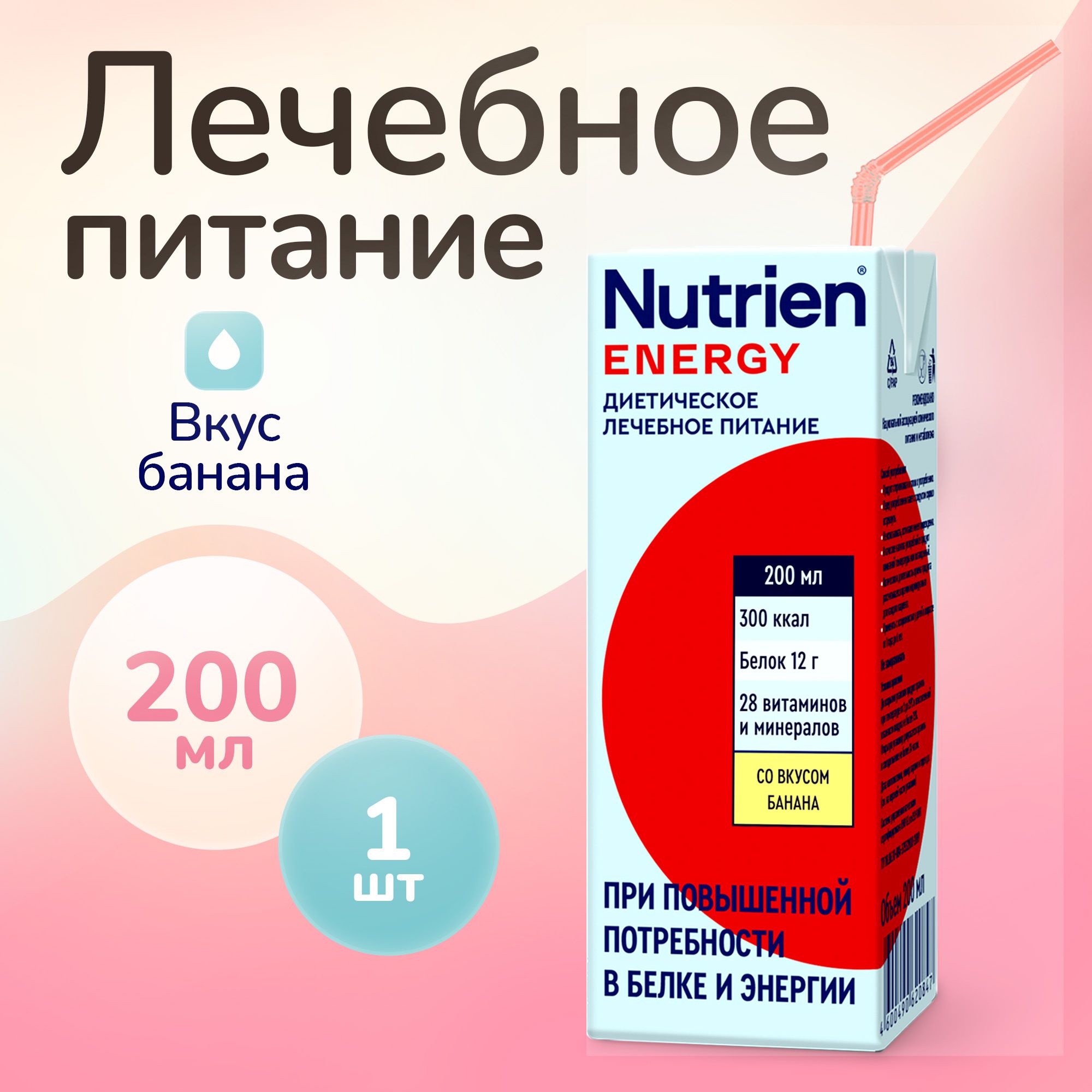 Лечебное питание Nutrien Energy (Нутриэн Энергия) со вкусом банана, энтеральное, специализированное, 200 мл