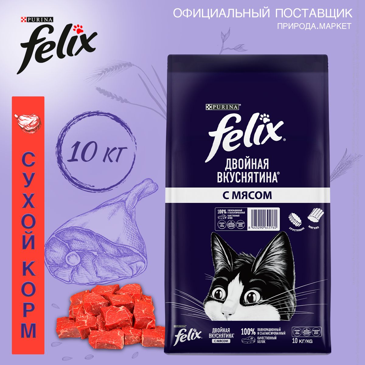 Сухой корм для кошек Felix Двойная Вкуснятина, с мясом, 10 кг