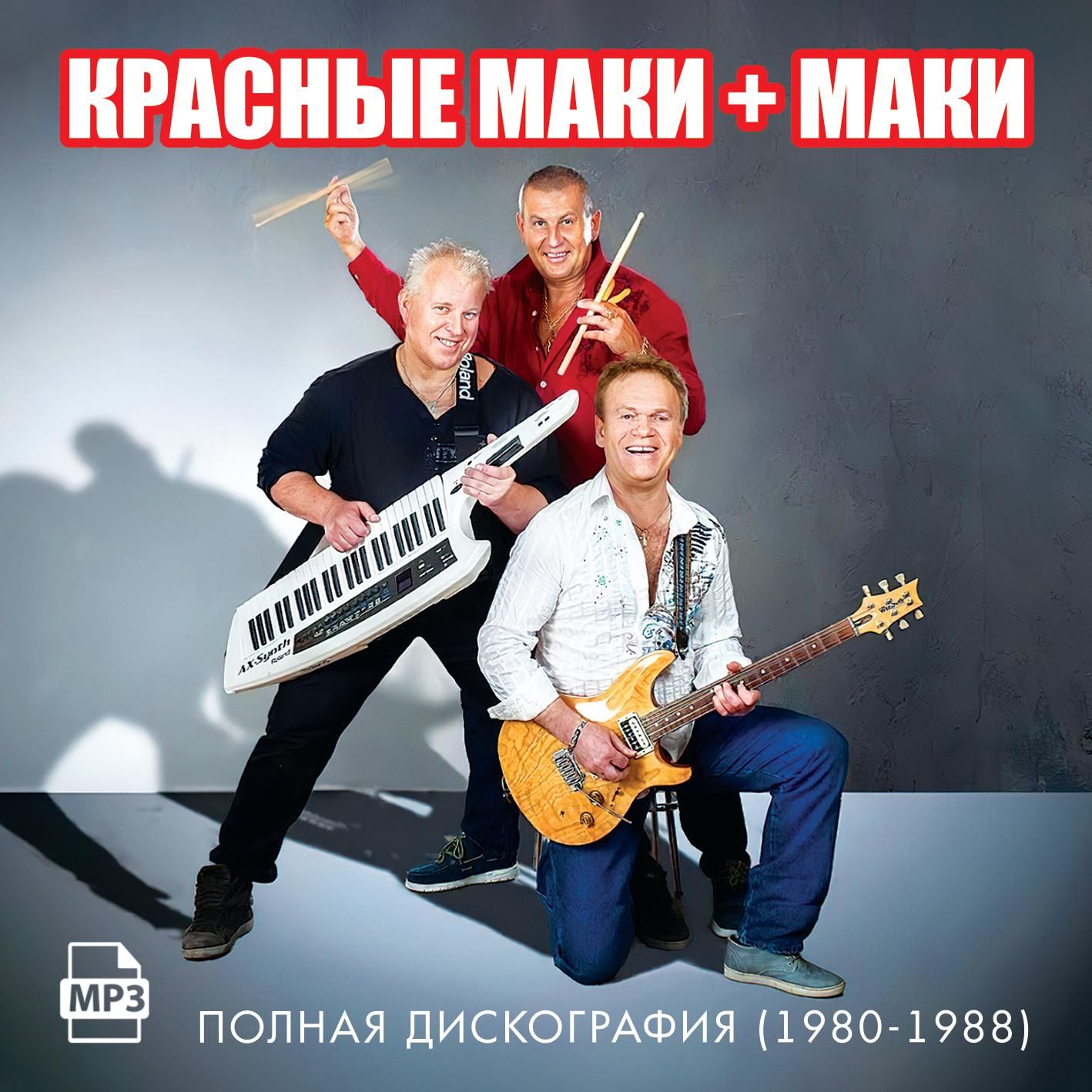 Красные маки + Маки - Полная дискография (1980-1988) (Запись на CDR) (MP3)