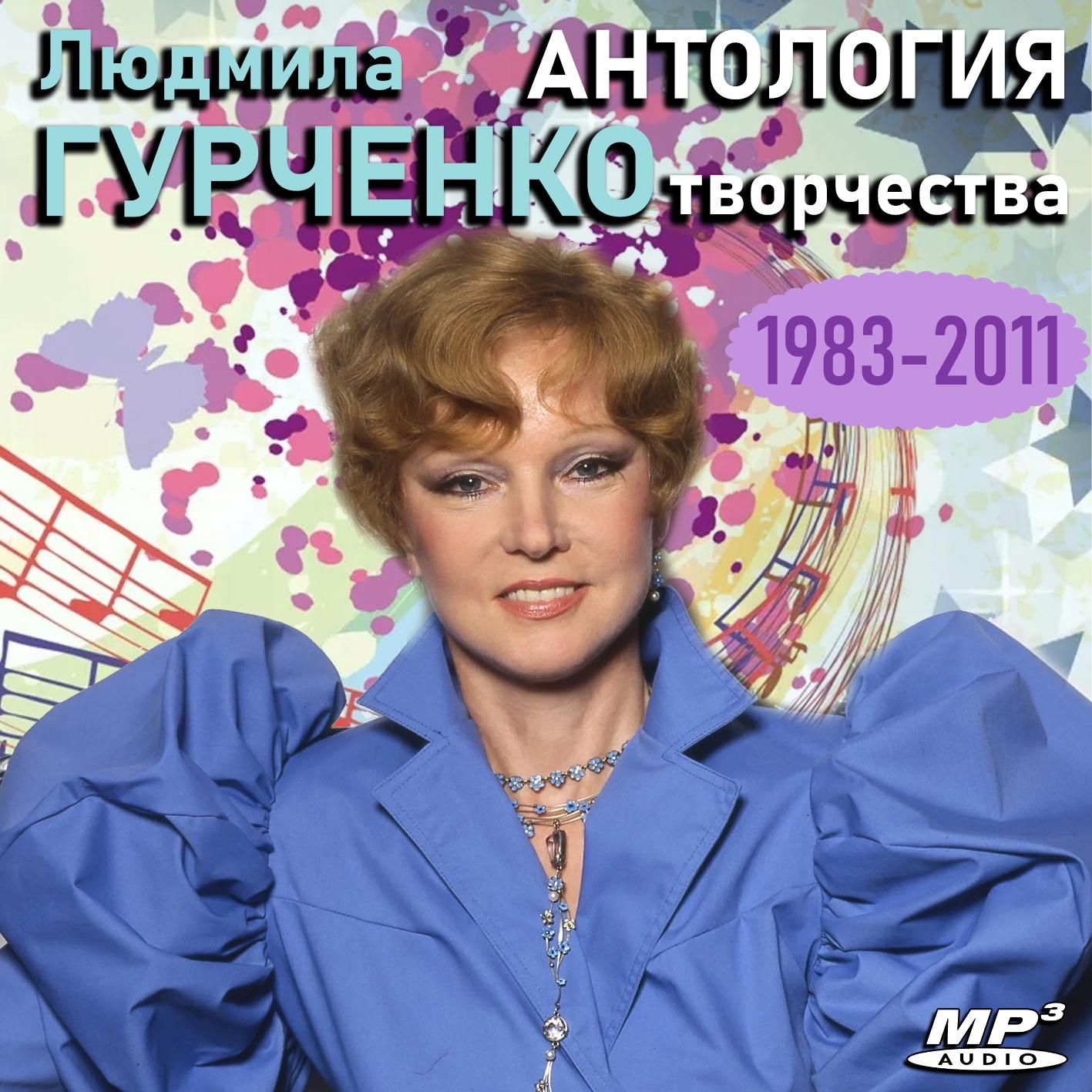 Людмила Гурченко - Антология творчества (1983-2011) (Запись на CDR) (MP3)