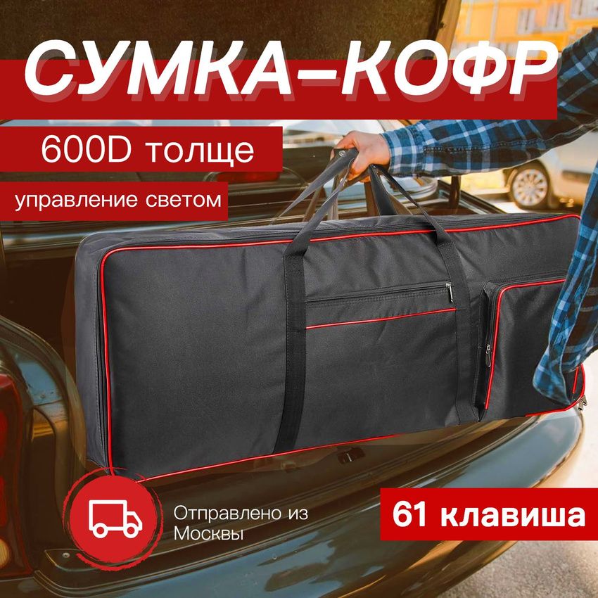 600D толще Сумка-кофр для синтезаторов с 61 клавишей, Premium 61 . 1020х420х200мм. Ручки, два кармашка. Черный с красным кантом