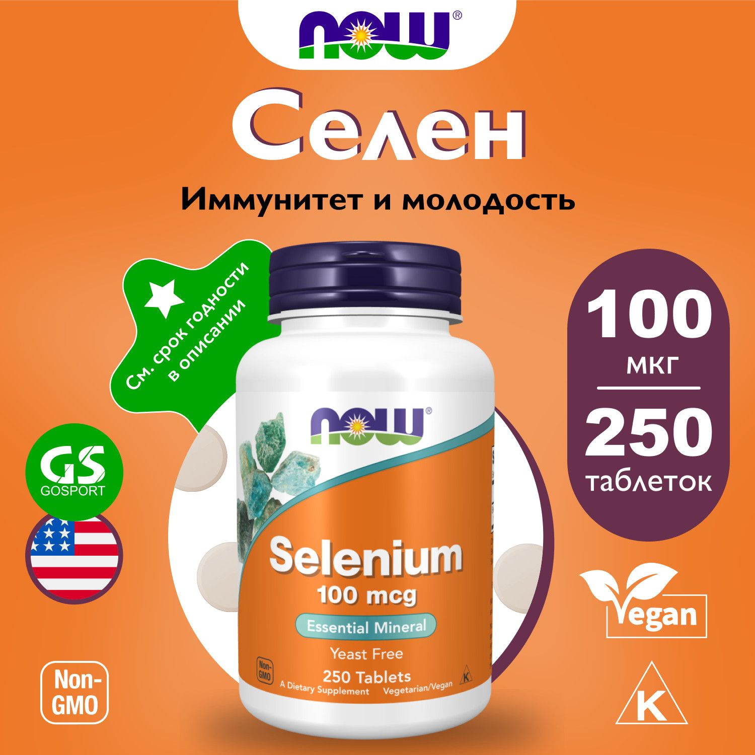 Селен NOW FOODS Selenium 100 mcg - Селен 250 таблеток