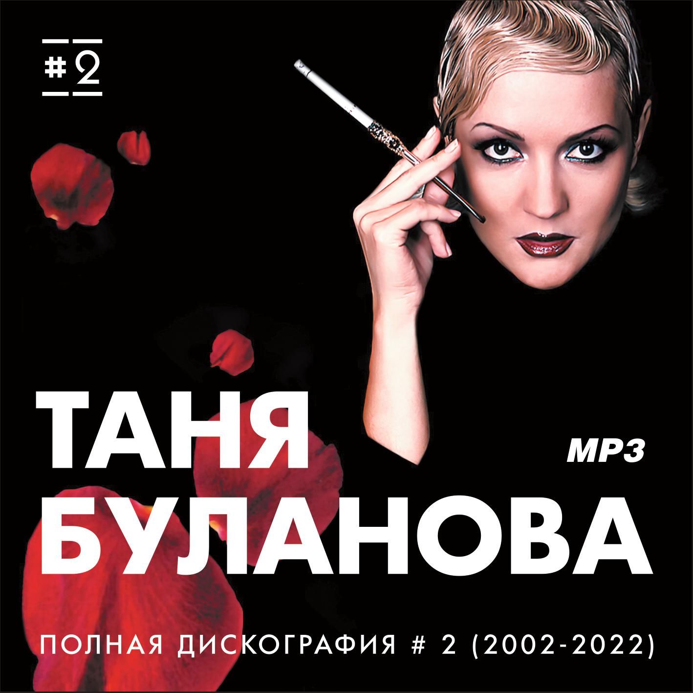 Таня Буланова - Полная дискография 2 (2002-2022) (Запись на CDR) (MP3)