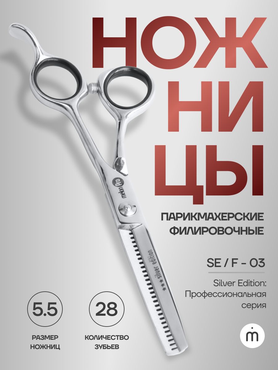 Ножницы парикмахерские Silver Edition филировочные эргономичные 28 зубьев 5,5