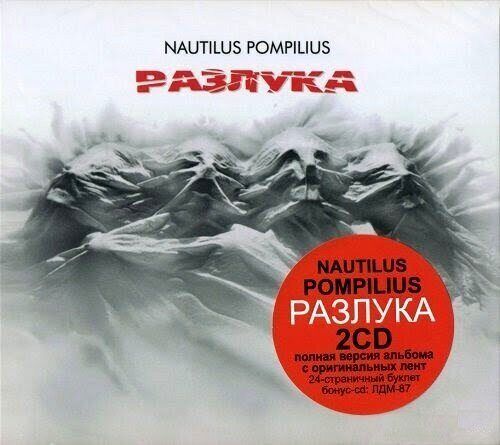 НаутилусПомпилиус-Разлука(1986)3-PanelDigipak<2024ОтделениеВыходCDRus(Компакт-диск2шт)ВячеславБутусов