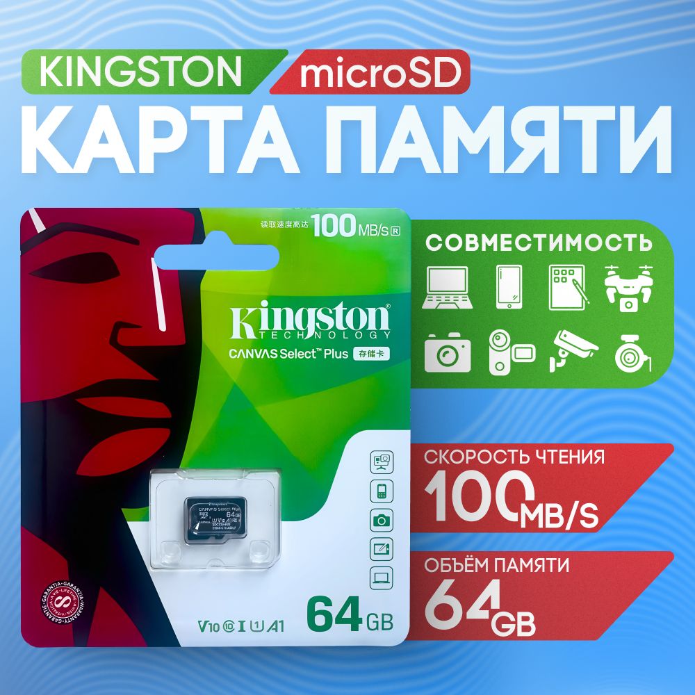 KingstonКартапамятиCanvasSelectPlus64ГБ(SDCS2/64GBSP)