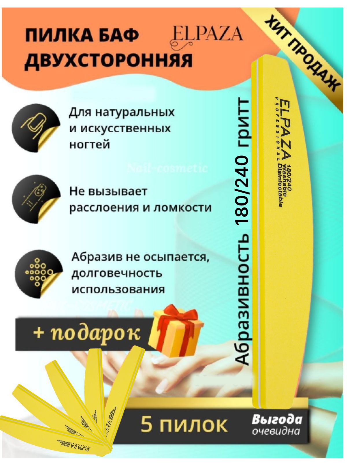 Бафы, пилка для ногтей полировка Elpaza Professional 5 штук /180-240 грит