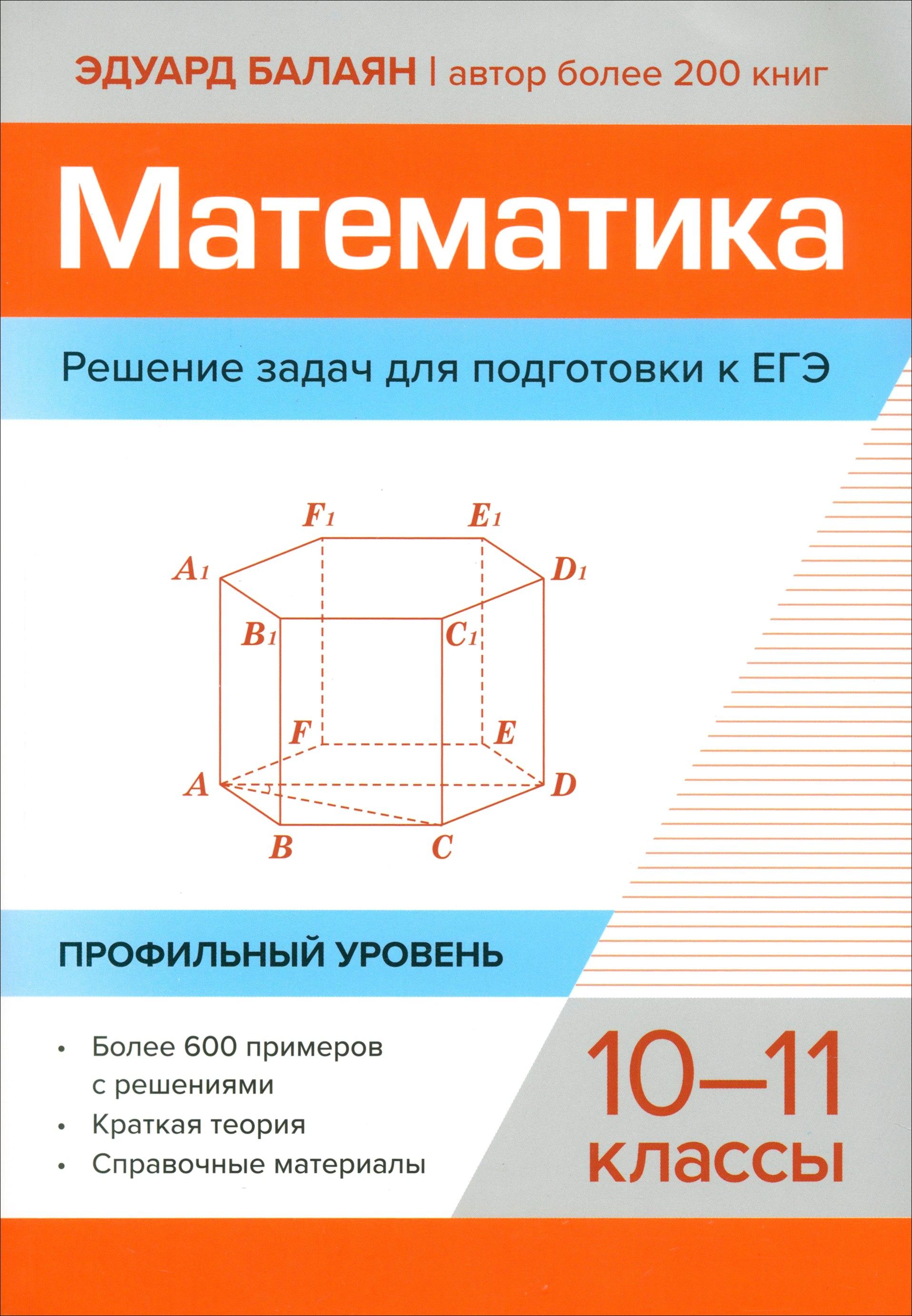 Математика. Решение задач для подготовки к ЕГЭ. 10-11 классы. Профильный уровень | Балаян Эдуард Николаевич