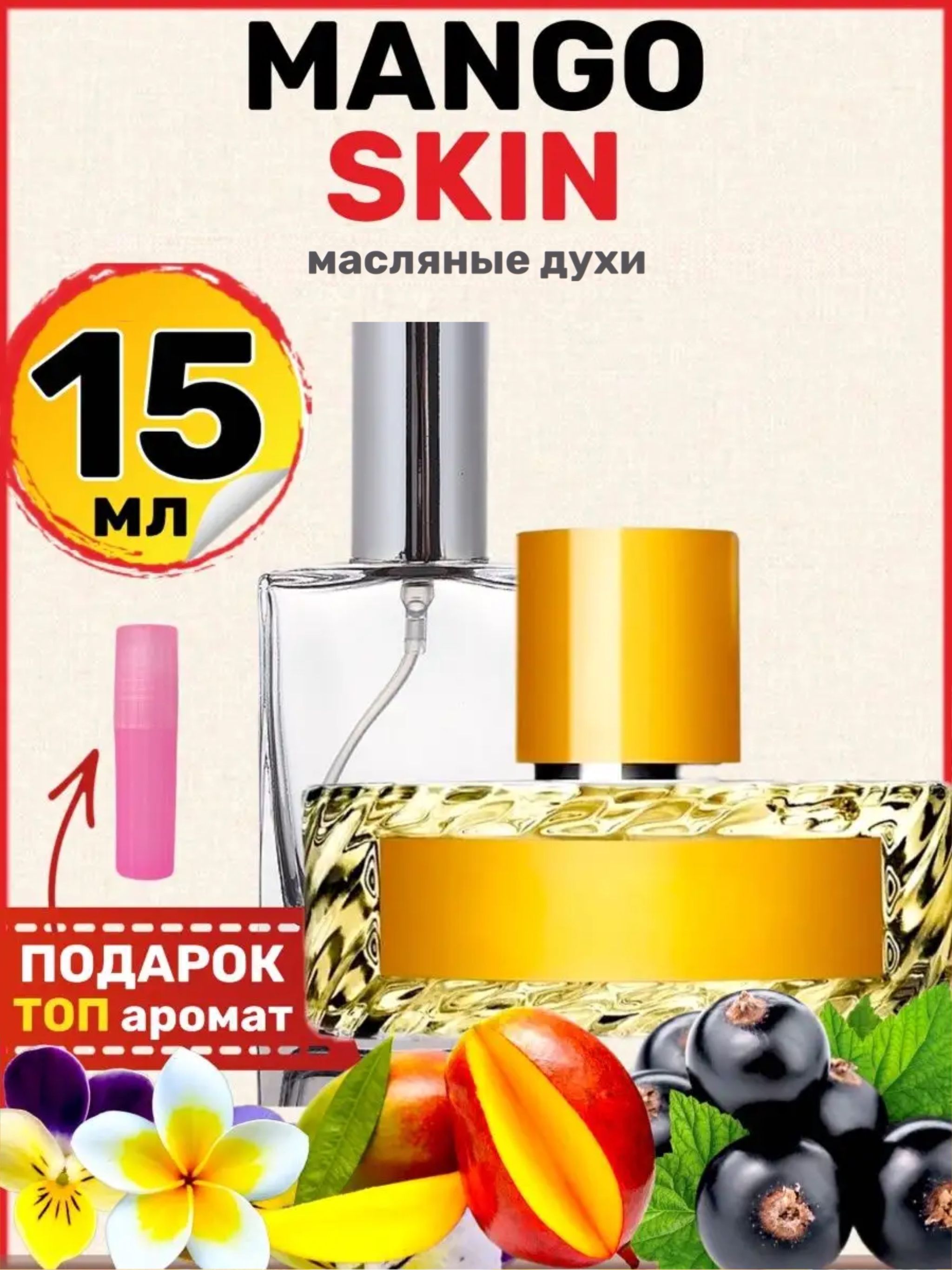 Масляные <b>духи</b> <b>Mango</b> Skin ( <b>Манго</b> Скин, Кожица <b>манго</b> ) - это <b>аромат</b> для мужч...