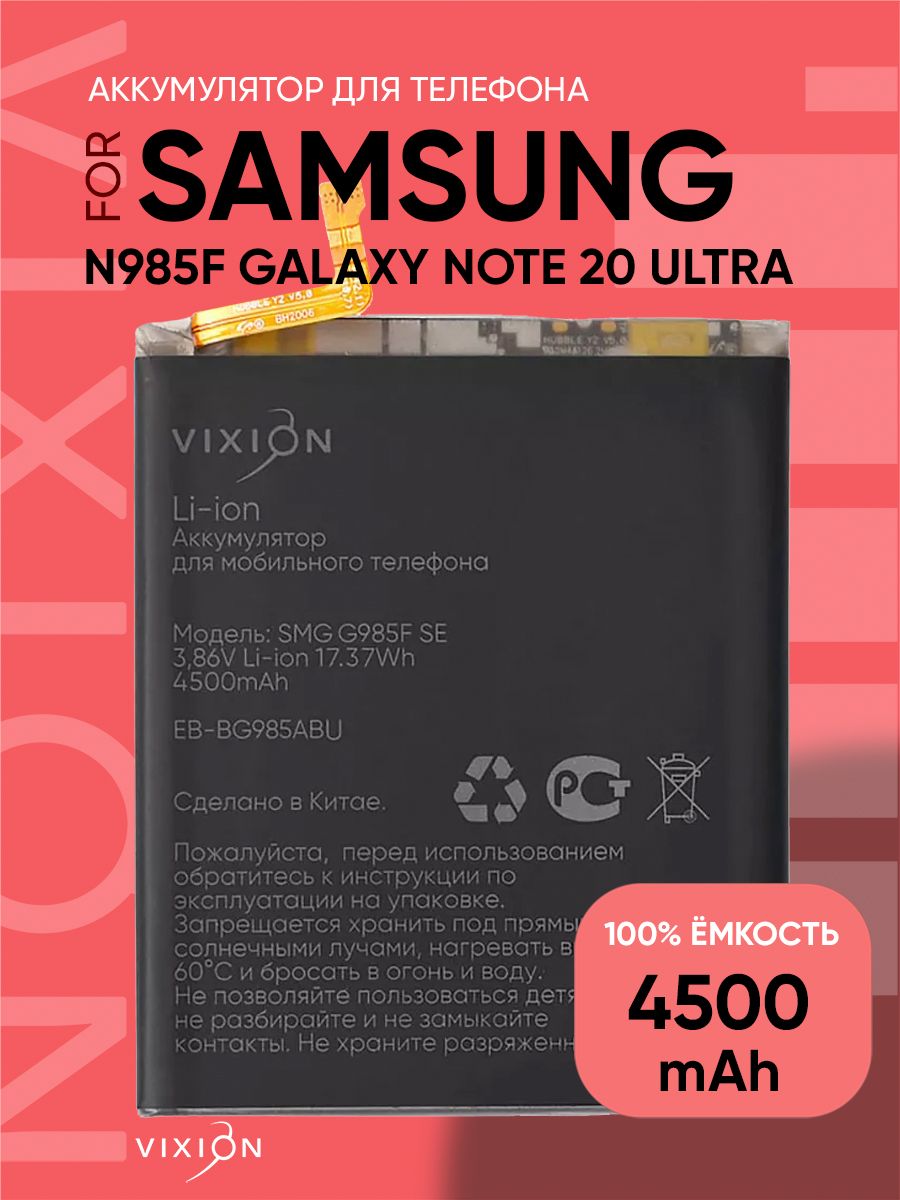 АккумулятордляSamsungN985FGalaxyNote20Ultra(EB-BN985ABY)(VIXIONSE)