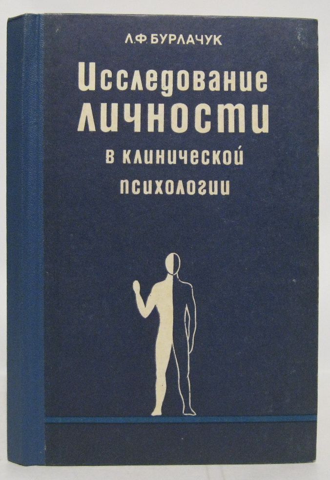 Исследование личности в клинической психологии | Бурлачук Леонид Фокич