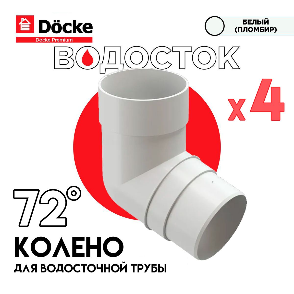 Колено трубы 72 Docke PREMIUM D85 Пломбир RAL9003, комплект из 4 шт