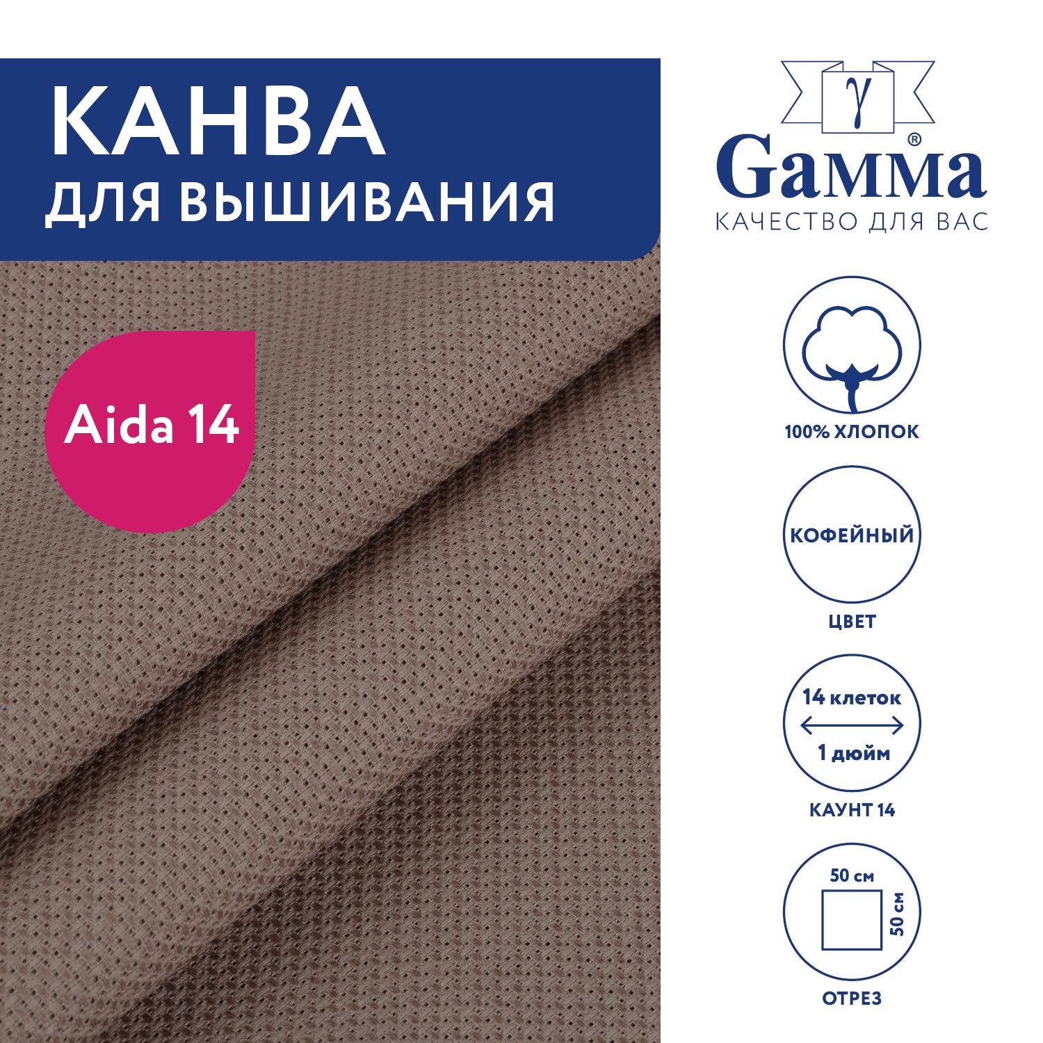 Канва для вышивания K04 "Gamma" Aida №14, 100% хлопок,50x50 см кофейный