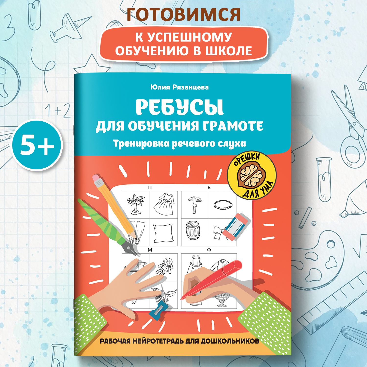 Ребусы для обучения грамоте. Рабочая нейротетрадь для дошкольников | Рязанцева Юлия Евгеньевна