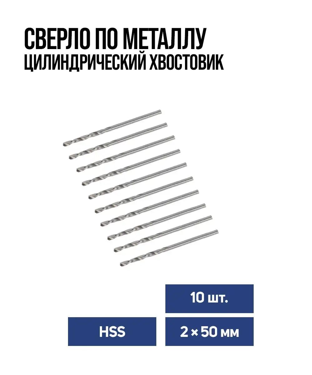 СверлопометаллуТундра,HSS,цилиндрическийхвостовик,2x50мм,10шт.