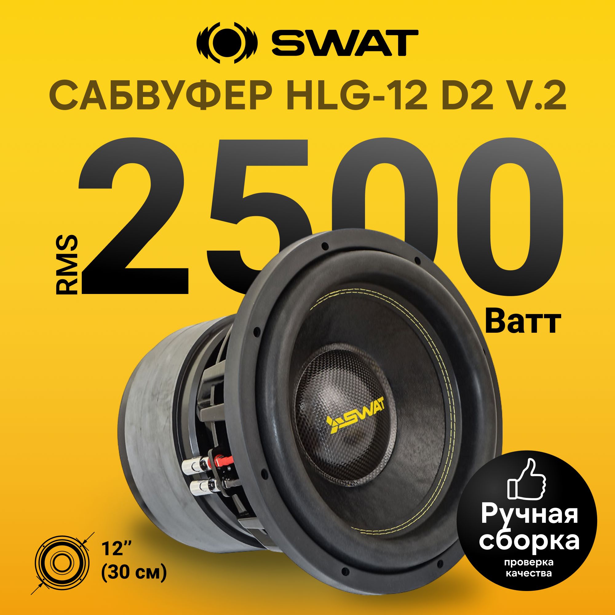 Сабвуферный динамик SWAT HLG-12D2 v.2