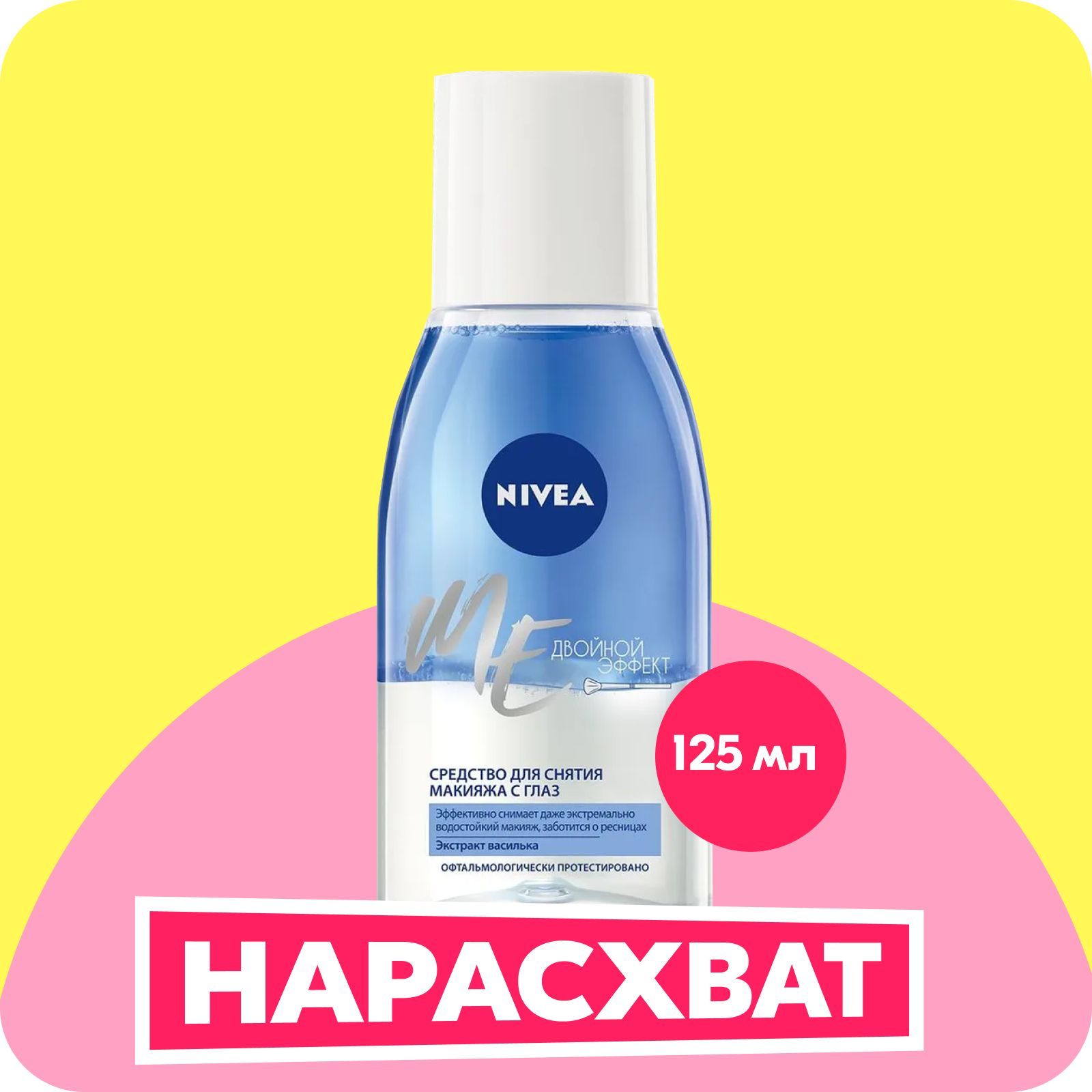 Средство для снятия стойкого макияжа с глаз NIVEA Двойной эффект для чувствительной кожи вокруг глаз с экстрактом василька, 125 мл