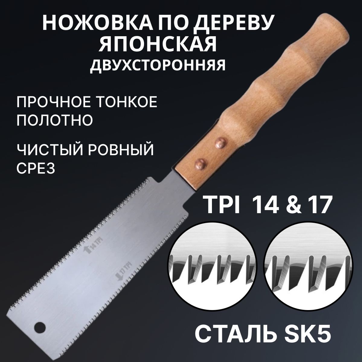 Японскаяручнаяножовкаподереву,330мм,двустороннееполотно150мм,пиларучнаясдеревяннойручкой,чистовойрез,3-хграннаязаточкаTPI14и17