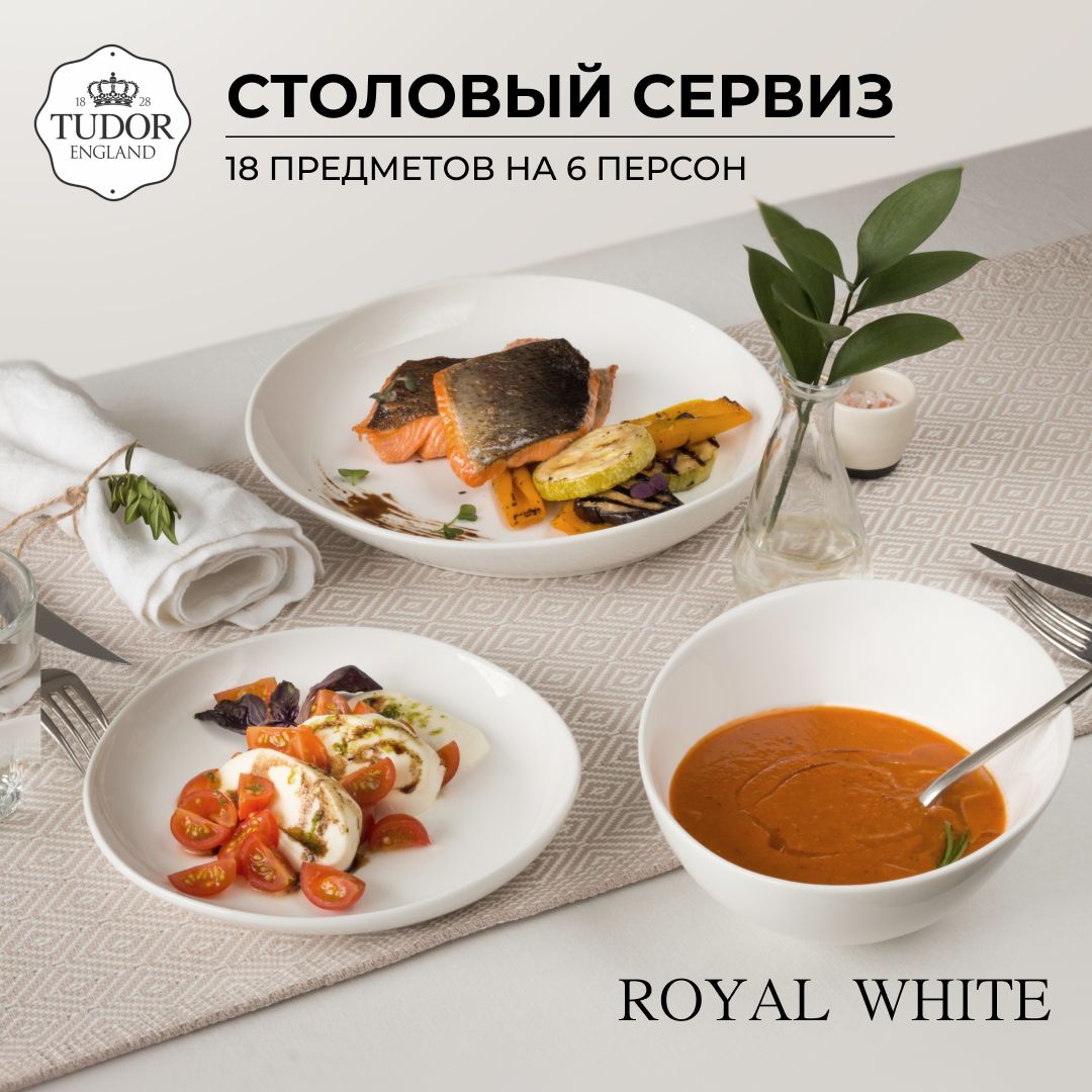 Сервиз обеденный Tudor England коллекции Royal White, 18 предметов на 6 персон