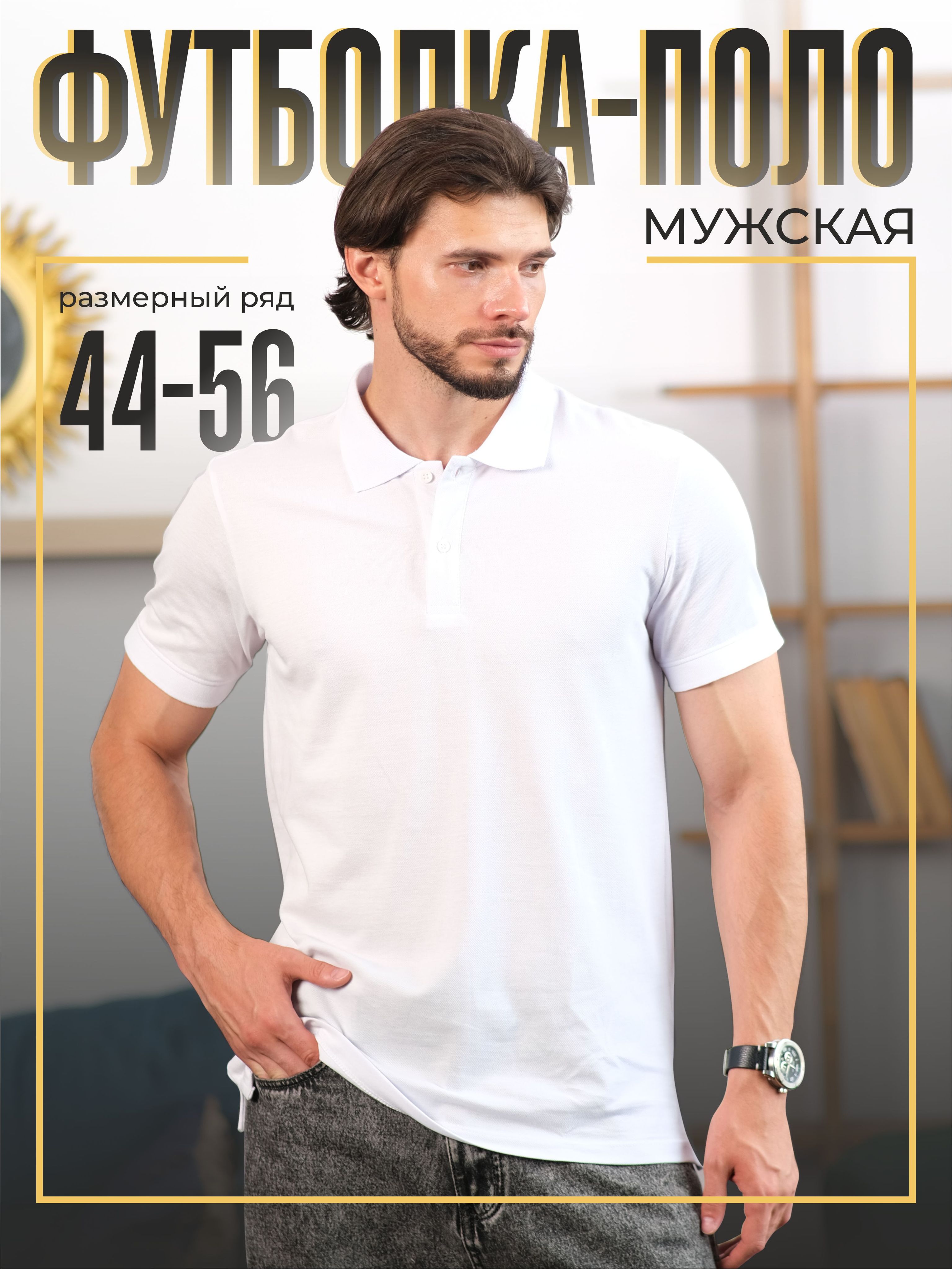 Поло SAMO, размер 56, цвет белый, 100% хлопок - купить по выгодной цене в интернет-магазине OZON (1621925266)
