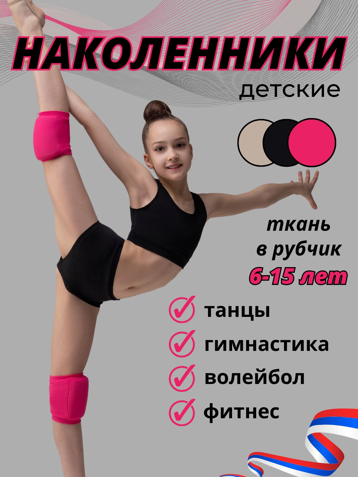 Наколенники спортивные для гимнастики, танцев и волейбола