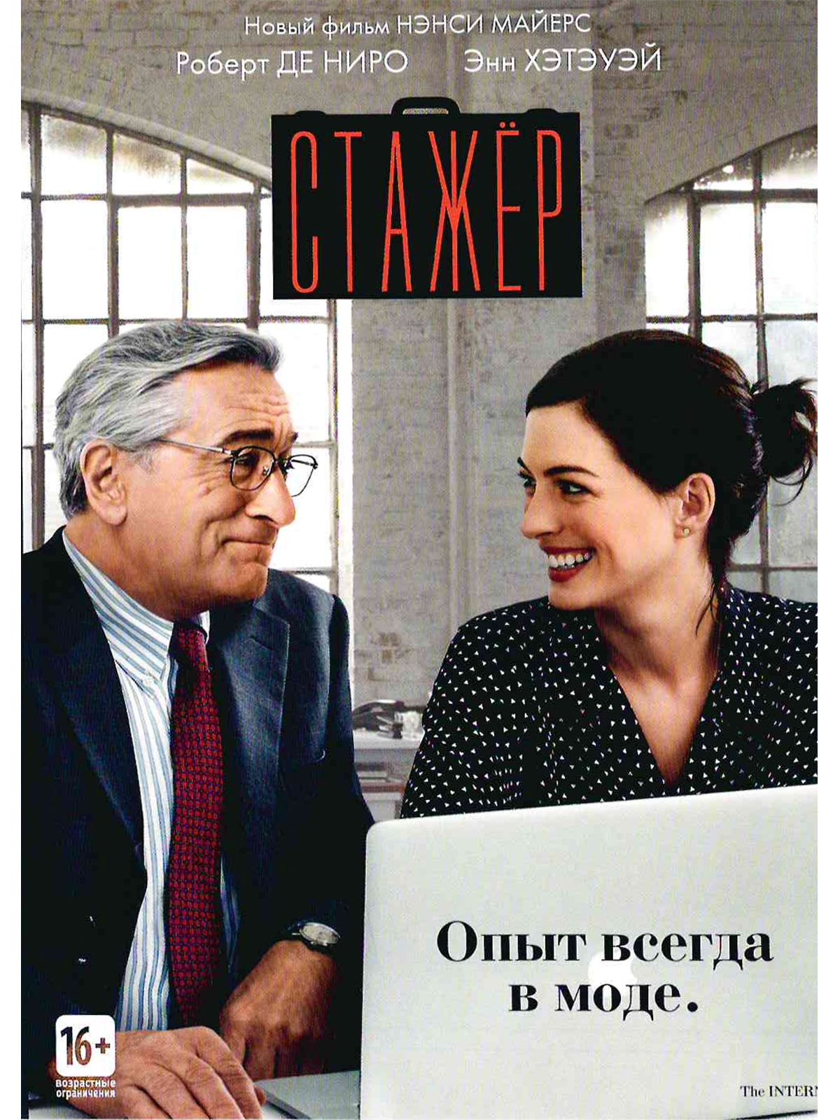 Стажер. Фильм DVD