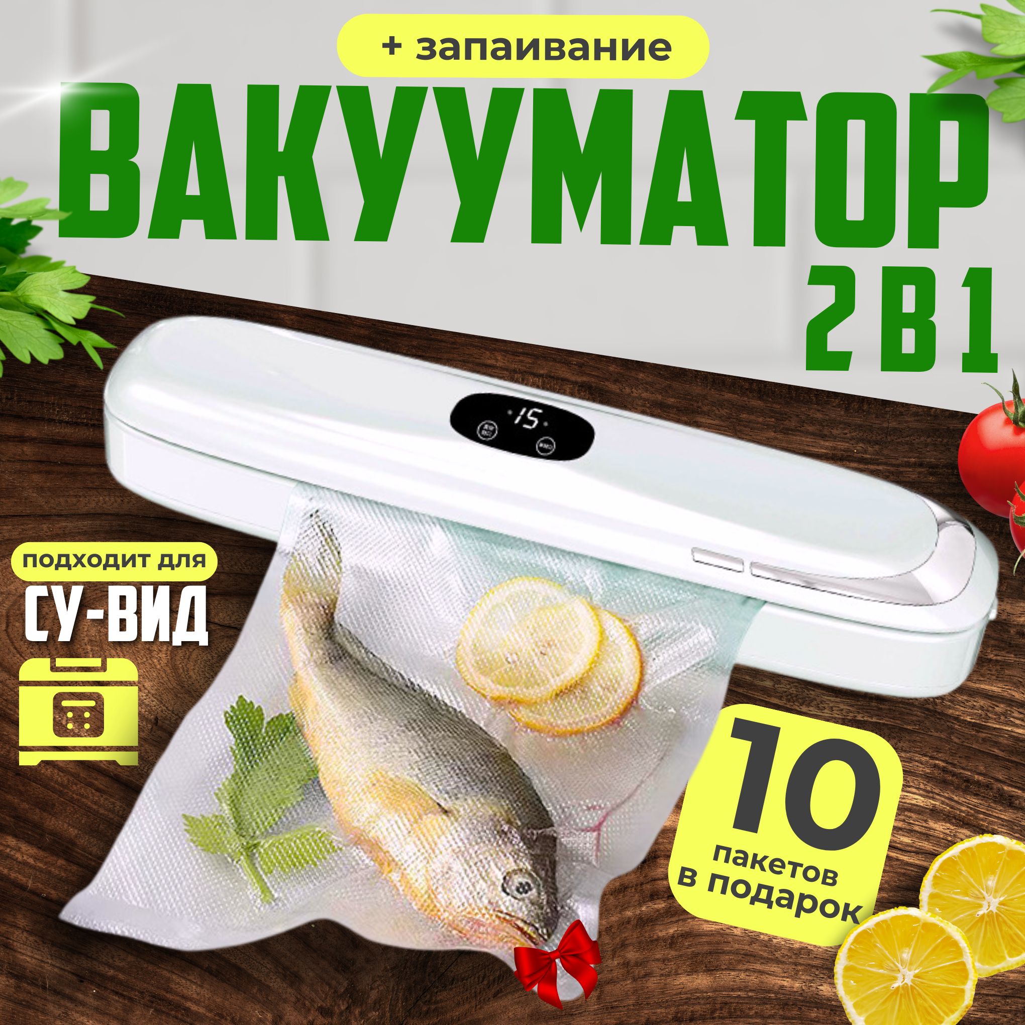 Вакууматор для продуктов, Вакуумный упаковщик, Запайщик пакетов