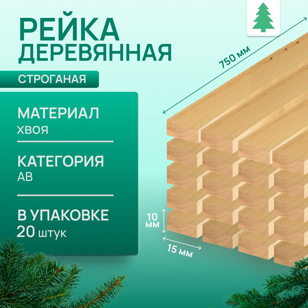 Рейкадеревяннаястроганная,10х15х750мм,20шт