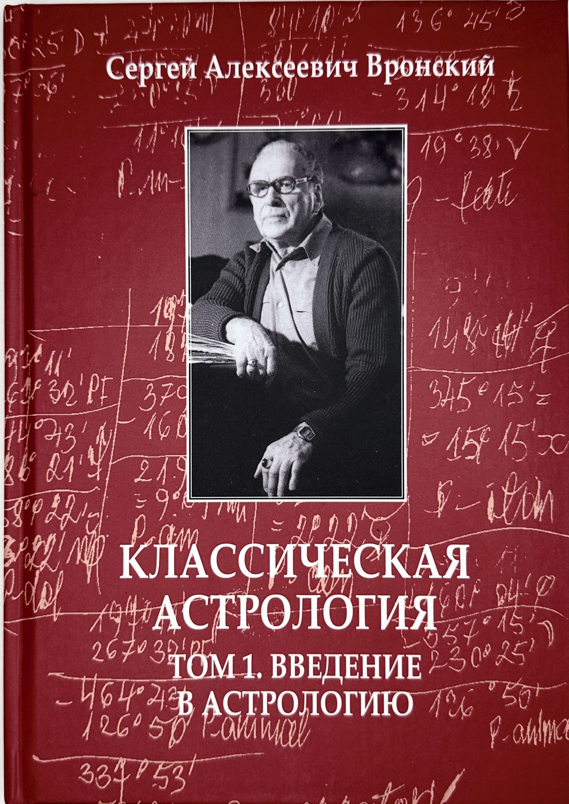 Вронский С. А., Классическая астрология, Том 1. Введение в астрологию