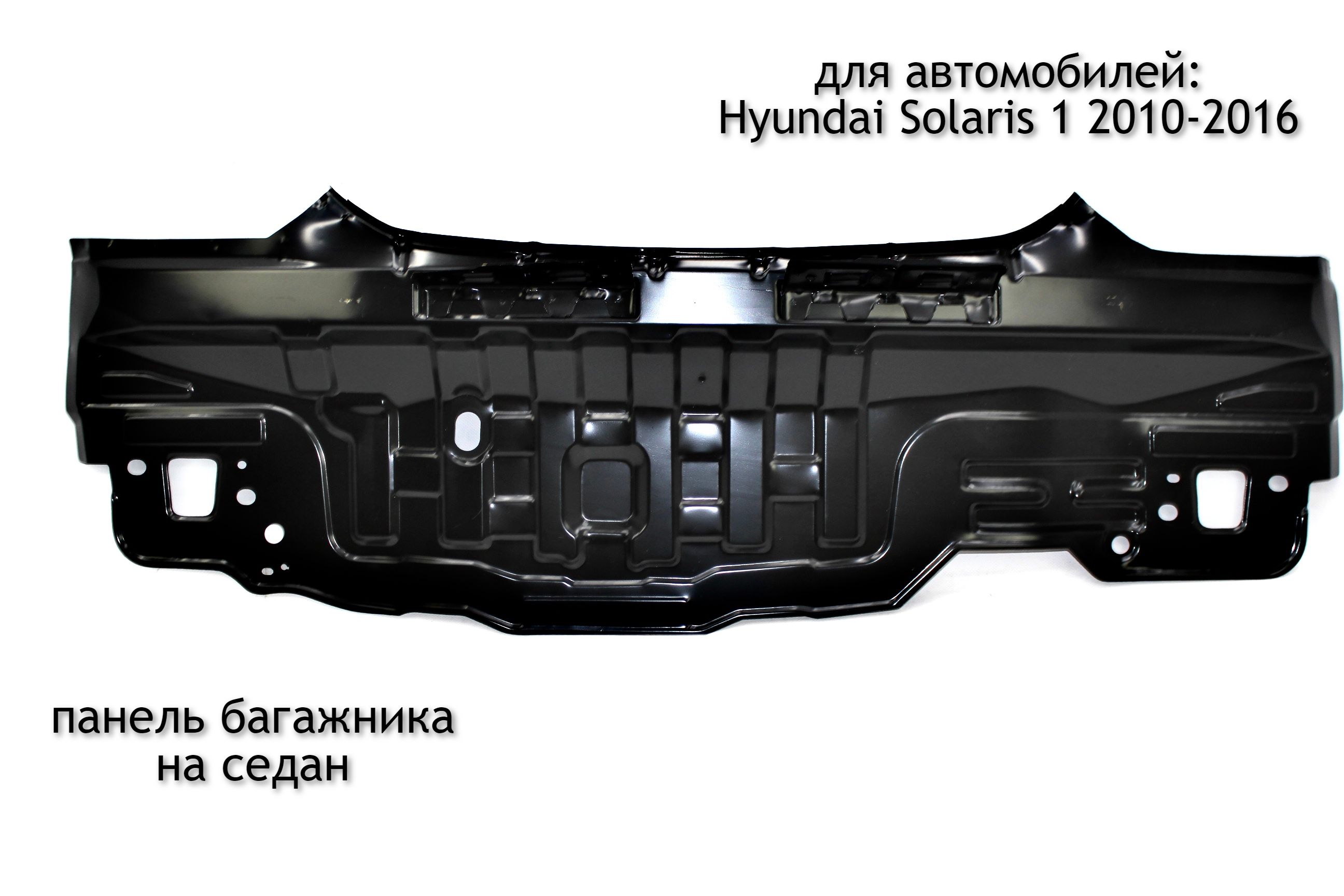 ПанельзадняядляHyundaiSolaris12010-2016(дорестайлингирестайлинг),седан