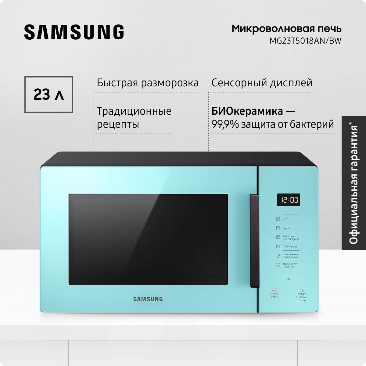 ОтдельностоящаямикроволноваяпечьдлякухниSamsungMG23T5018AN/BW,1250Вт,23л,сБИОкерамическимпокрытием,автопрограммамиибыстройразморозкой,голубая