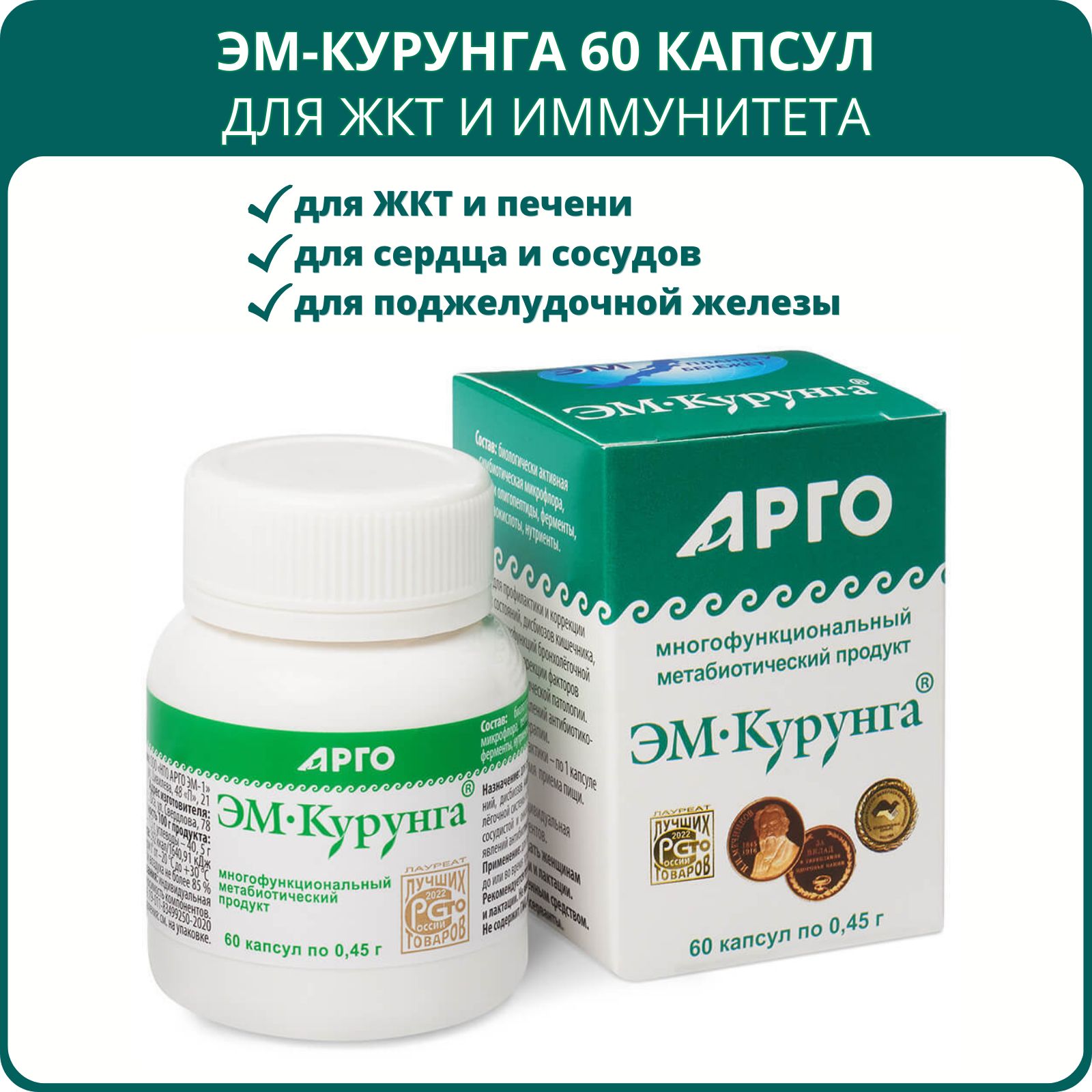 ЭМ-Курунга,капсулы,60штпо0,45г,метабиотическийпродуктотАргодляЖКТипищеварения