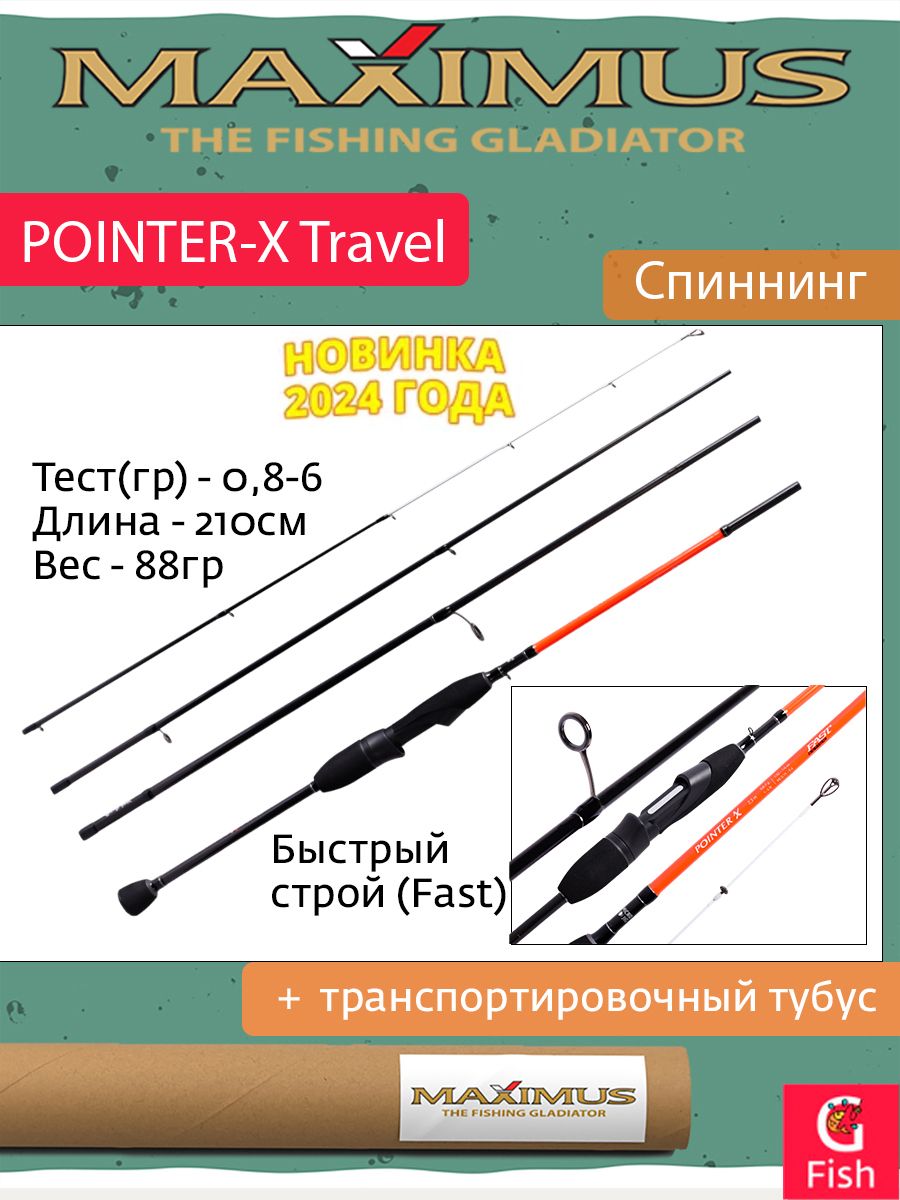 СпиннингMaximusPOINTER-XTravel21UL2,1m0,8-6g